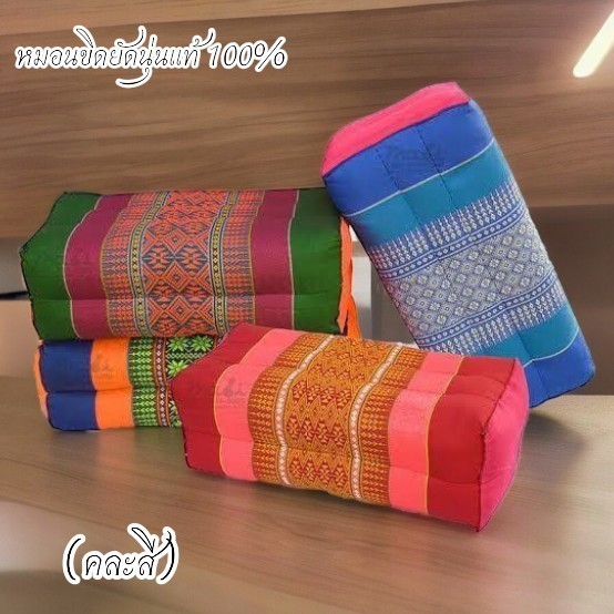 (PPK) หมอนขิดยัดนุ่นแท้ 100% ขนาดมาตรฐาน (คละสี) ยัดนุ่นแท้แน่นเต็มใบ ทรงสี่เหลี่ยม
