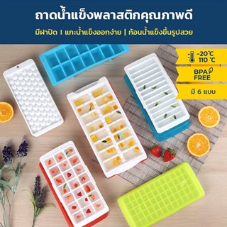 ถาดน้ำแข็ง แม่พิมพ์น้ำแข็ง BPA Free ป้องกันแบคทีเรีย มีฝาปิด…