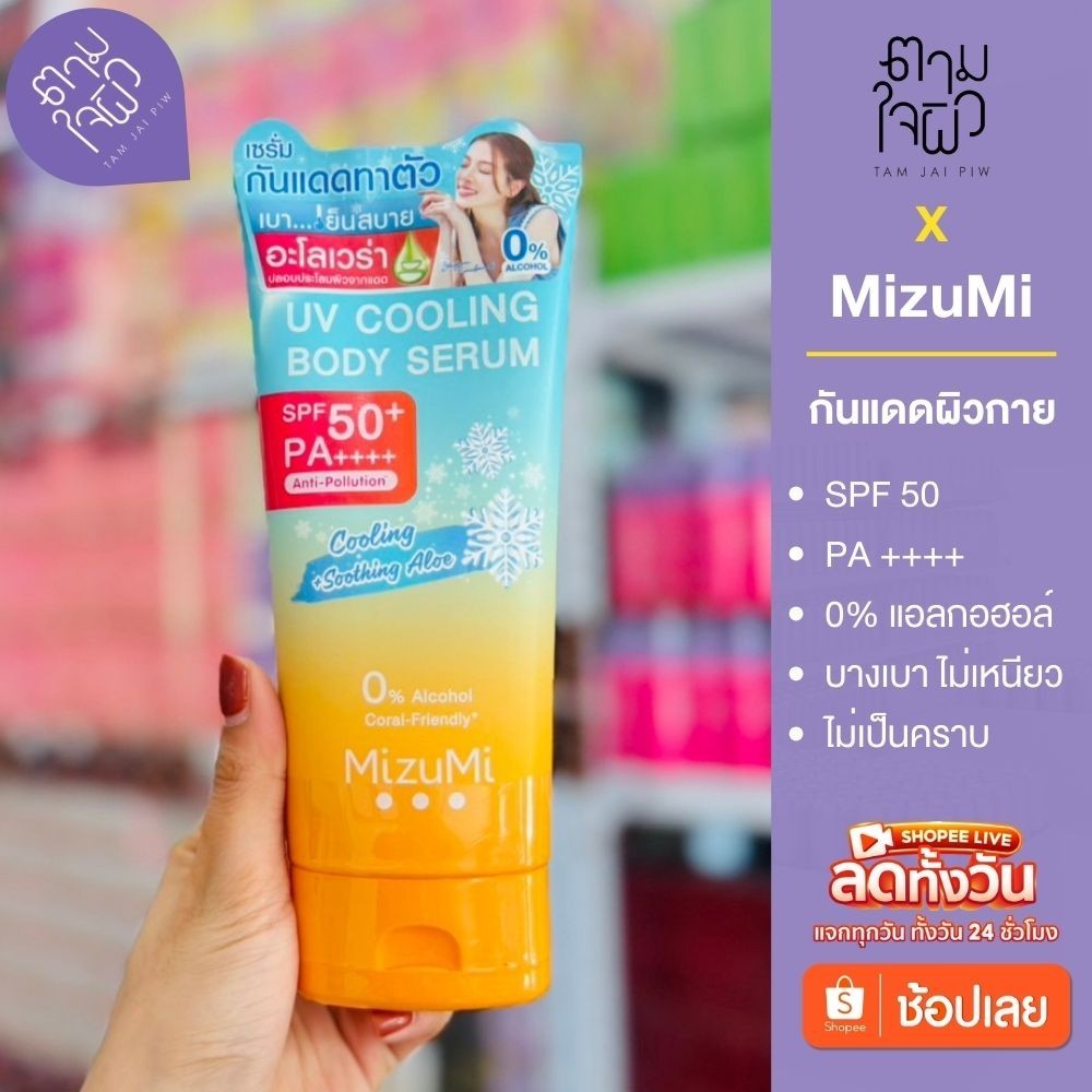 (สูตรเย็น) MizuMi กันแดดมิซึมิ (165 ml) กันแดดทาตัว เนื้อบางเบา ไม่เหนอะหนะ เนื้อเซรั่ม กันแดดตัว
