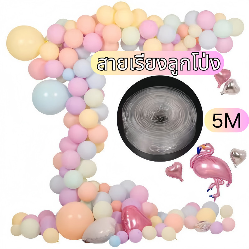 ส่งสินค้าทุกวัน โซ่ลูกโป่ง ยาว 5 ม สายลูกโป่ง สายทำซุ้มลูกโป่ง ทำให้พวงเป็นซุ้ม