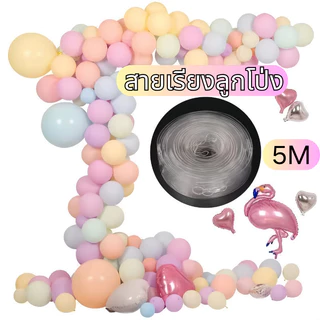ส่งสินค้าทุกวัน โซ่ลูกโป่ง ยาว 5 ม สายลูกโป่ง สายทำซุ้มลูกโป่ง ทำให้พวงเป็นซุ้ม
