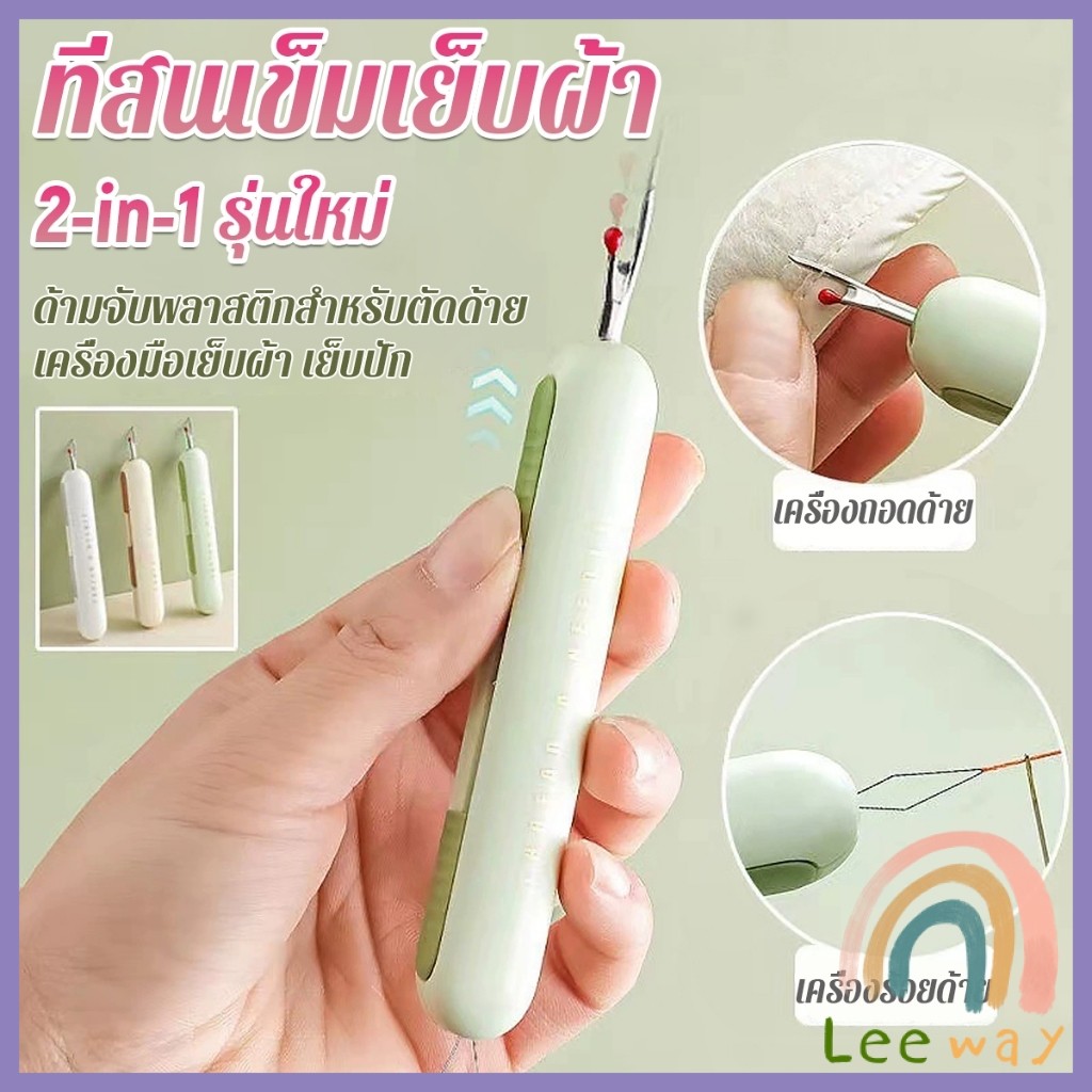 Leeway【มีสินค้าในสต๊อก】 2-in-1 ที่สนเข็มถอดด้ายแบบ เครื่องร้อยด้าย เล็กพาสะดวก 1ชิ้น Needle Threader