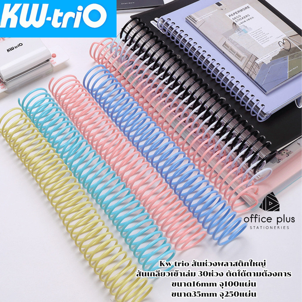Kw-trio สันห่วงพลาสติกใหญ่ สันเกลียวเข้าเล่ม 30ห่วง ตัดได้ตามต้องการ ขนาด16mm จุ100แผ่น ขนาด35mm จุ250แผ่น พร้อมส่งในไทย