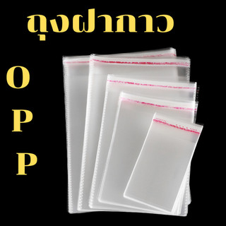 ถุงแก้วฝากาว ถุง ซองพลาสติก OPP ใสเทปกาว รวมขนาด (แพ็ค 100-50ใบ)