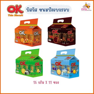 โอเค ขนบิสกิสอบกรอบ ขนาด 25กรัมX12ซอง มีให้เลือก 4 รส