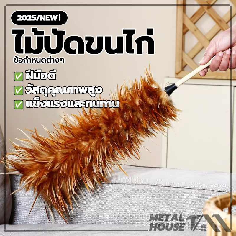ไม้ขนไก่ ไม้ปัดฝุ่น ไม้ปัดขนไก่ สำหรับปัดฝุ่นละอองทำความสะอาด ด้ามจั พลาสติก ขนแน่นฟู ไม่หลุดง่าย พร้อมส่ง