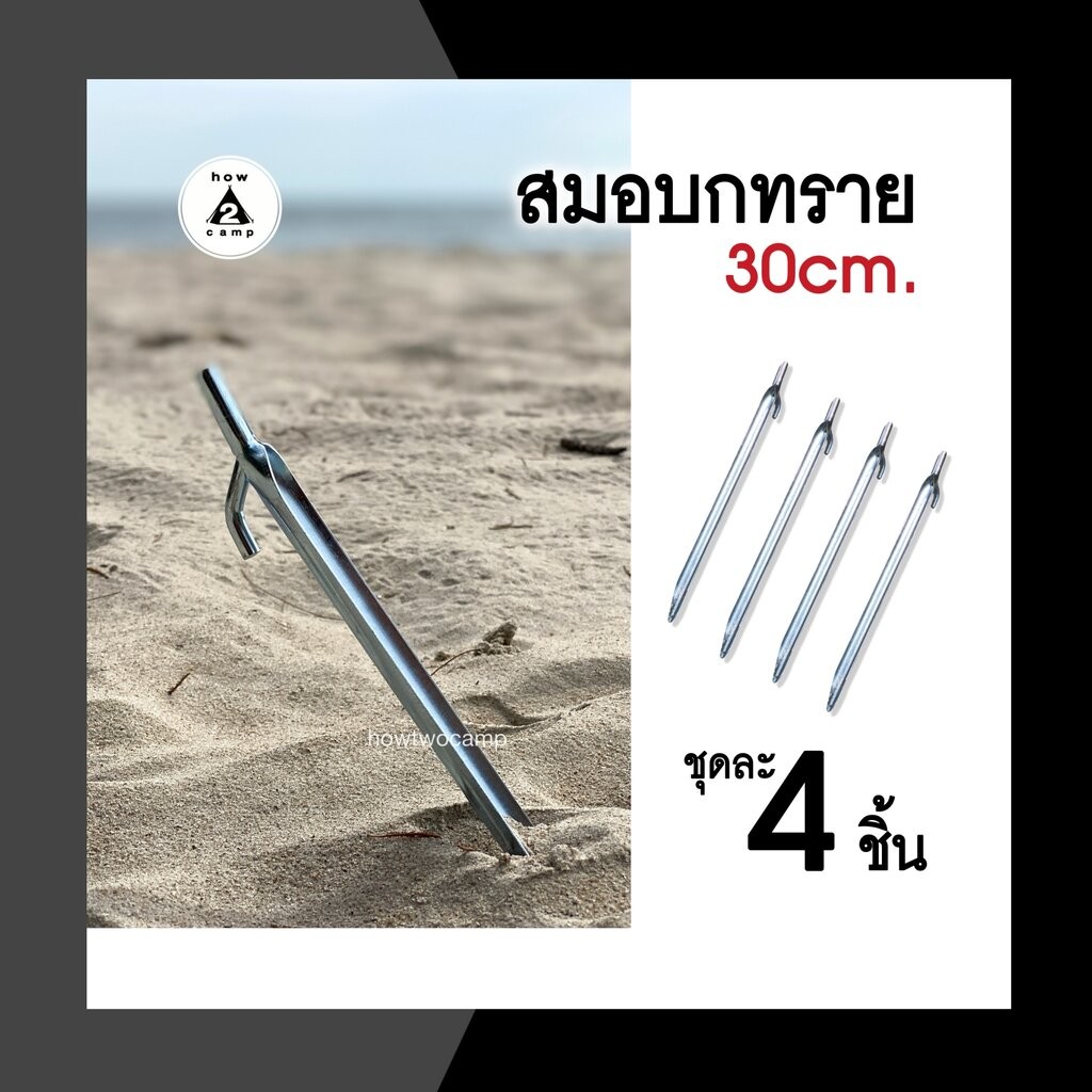 สมอบกทราย สำหรับดินทราย ขนาด 30cm.