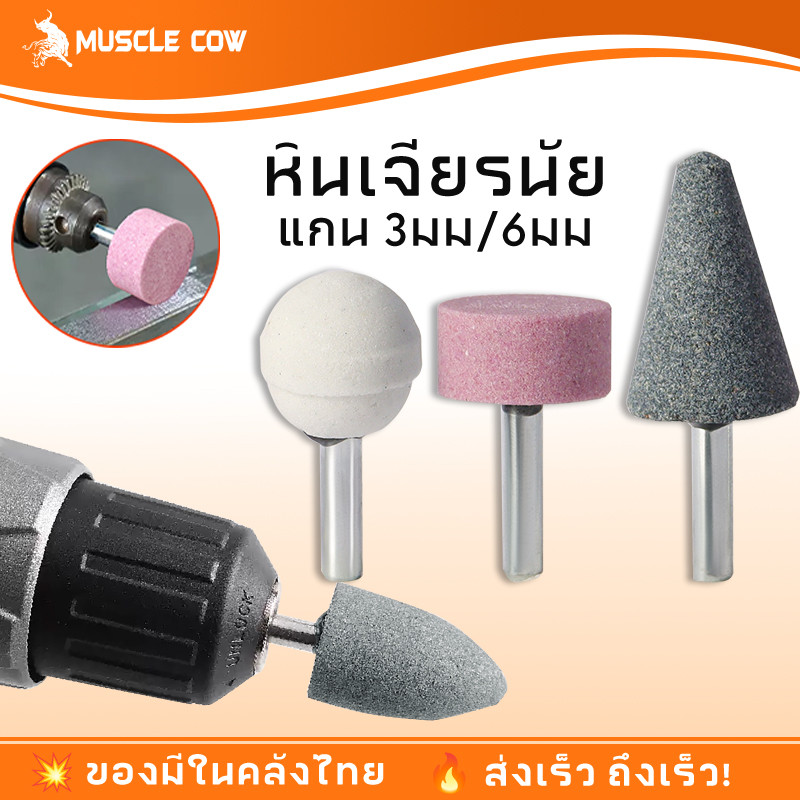 ดอกเจียรหินและโลหะ แกน 3mm/6mm (ชุด 5 หรือ 10 ชิ้น)
