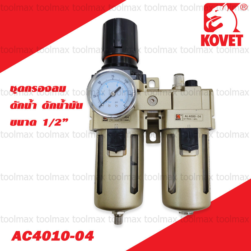 KOVET กรองอากาศปั้มลม ชุดกรองลมดักน้ำ ดักน้ำมัน 1/4″-1/2″AW2000-02,AW4000-04,AC4010-04