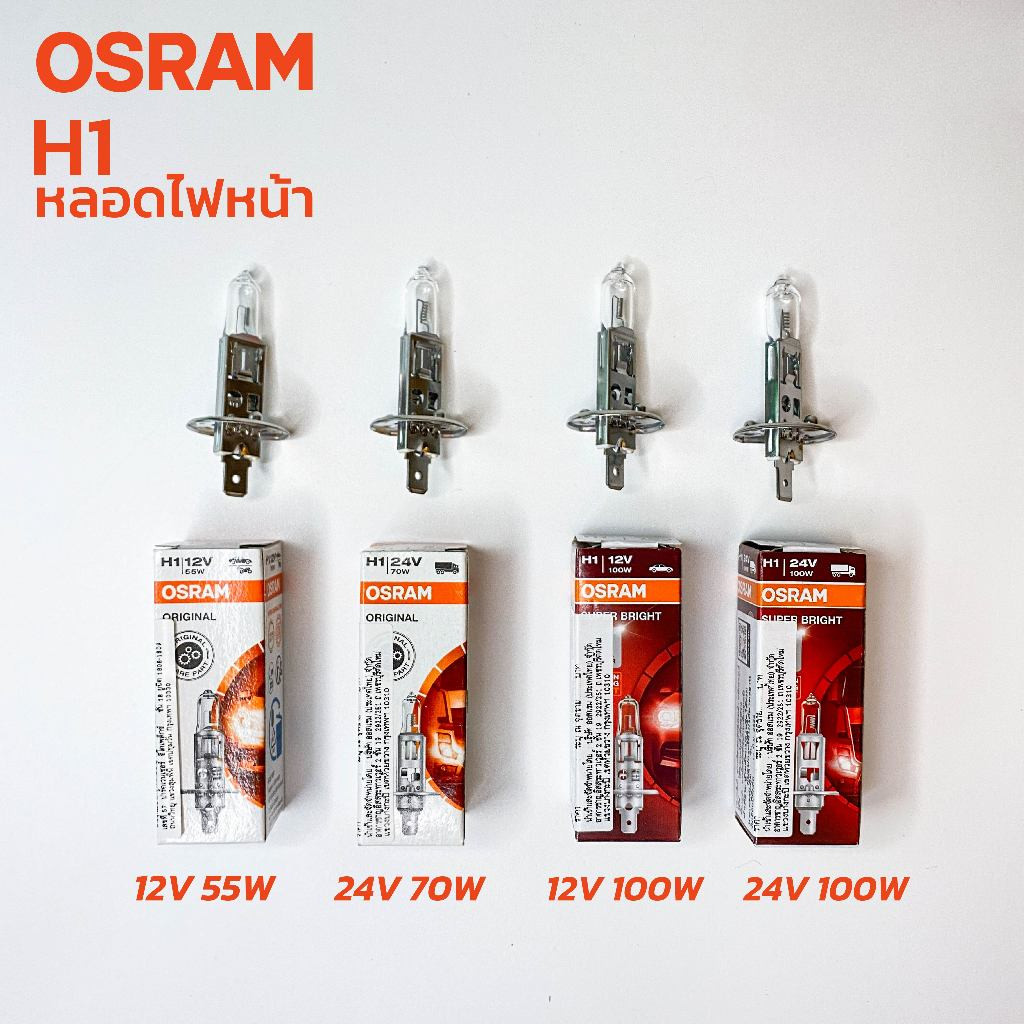 จัดส่งเร็ว หลอดไฟหน้า OSRAM H1 12V 55W, 100W & H1 24V 70W, 100W แท้