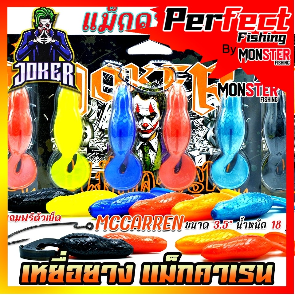 เหยื่อตกปลา เหยื่อยางรุ่น MCCARREN แม็กคาเรน by น้าใหม่หมายข้างทาง