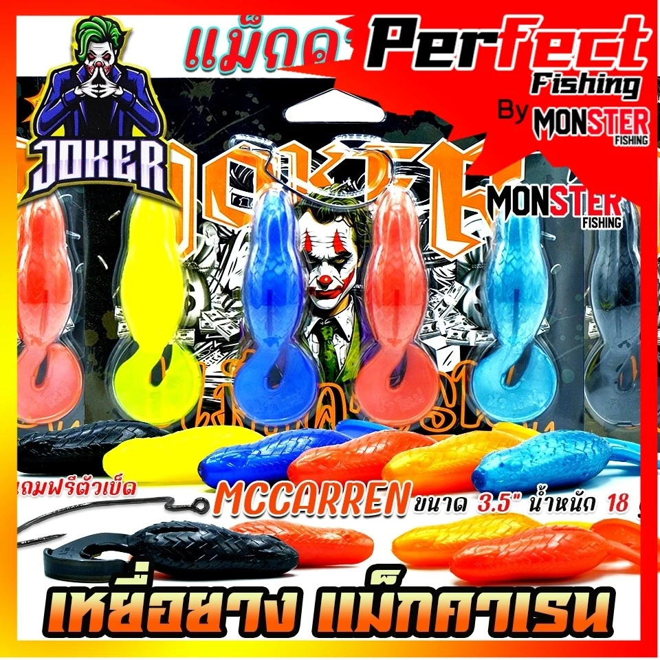 เหยื่อตกปลา เหยื่อยางรุ่น MCCARREN แม็กคาเรน by น้าใหม่หมายข้างทาง