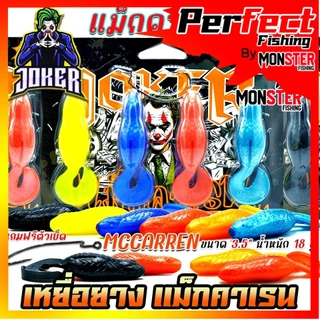 เหยื่อตกปลา เหยื่อยางรุ่น MCCARREN แม็กคาเรน by น้าใหม่หมายข้างทาง
