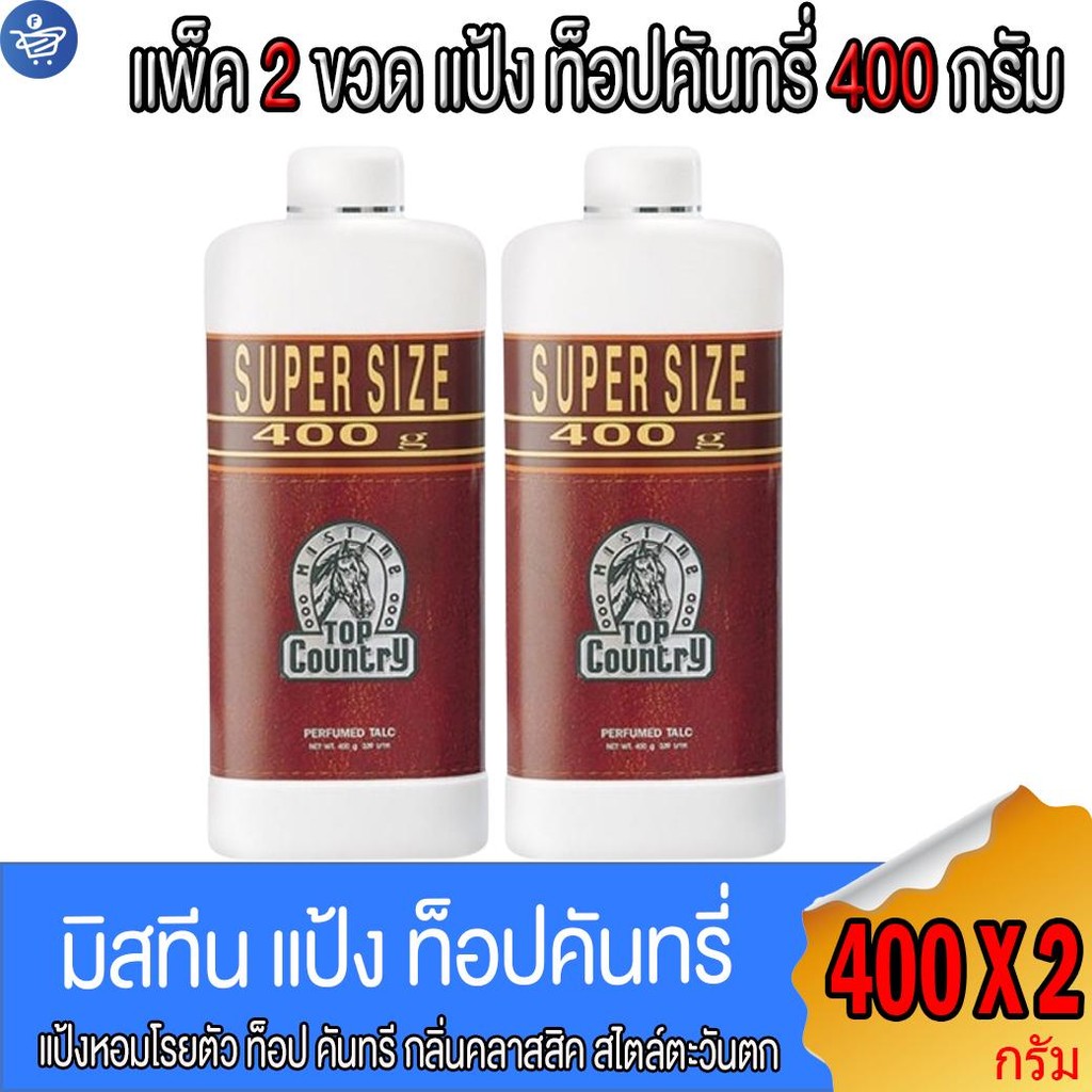 (แพ็ค 2 ขวด) แป้งหัวม้า มิสทีน ท็อป คันทรี่ Mistine Top Country Perfumed Talc 400 กรัม/ขวด