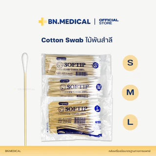 ไม้พันสำลี Cotton Swab (จำนวน 1 ห่อ) สำลีก้าน 100 ก้าน/ห่อ ปฐมพยาบาล