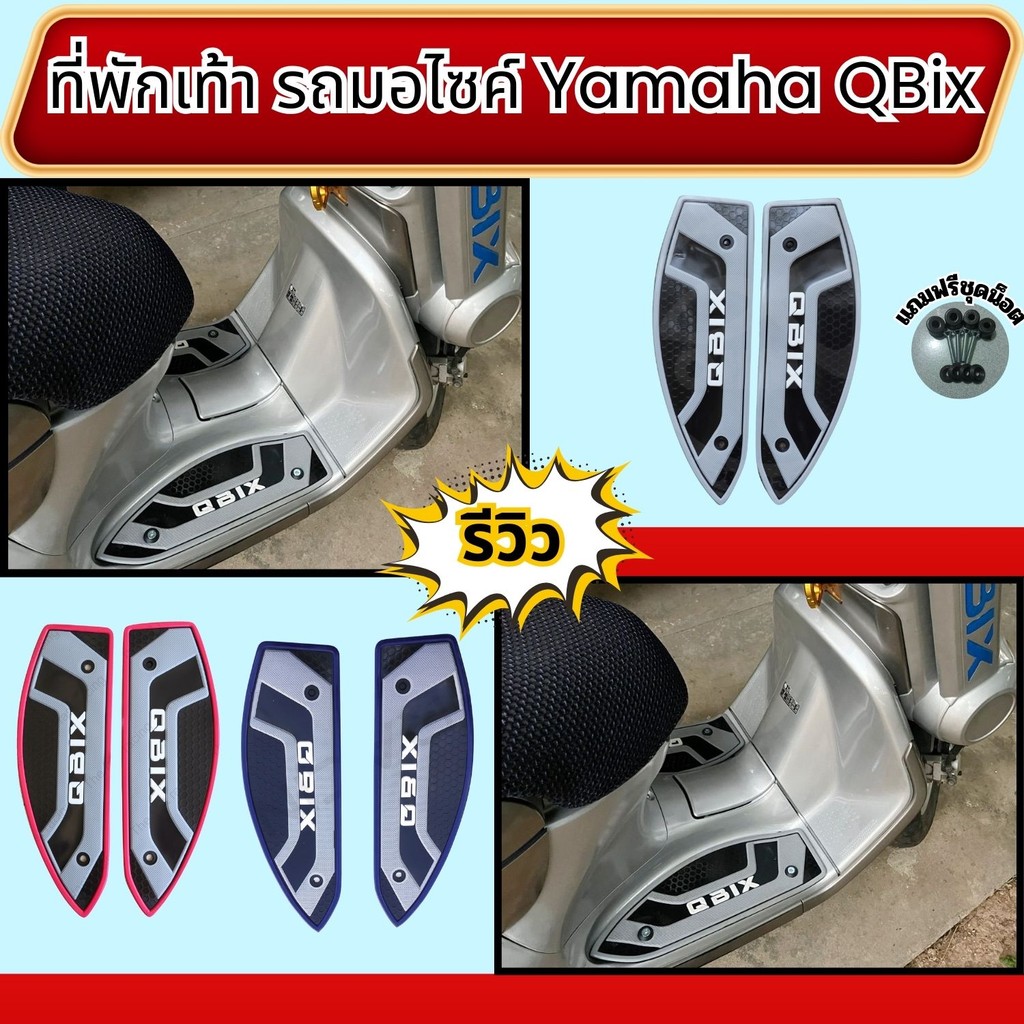 อุปกรณ์แต่งมอเตอร์ไซค์ ที่พักเท้า Yamaha QBix อะไหล่แต่งมอเตอร์ไซค์คุณภาพดี คุณภาพระดับพรีเมี่ยม ส่ง