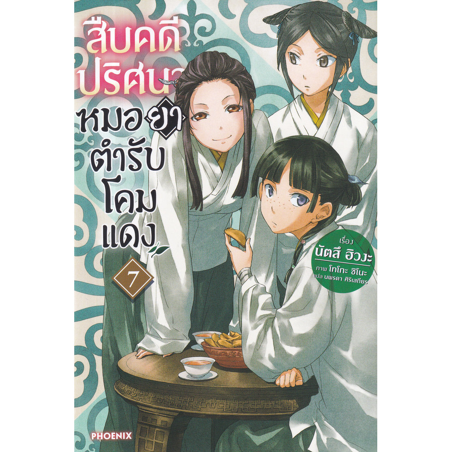 Bundanjai (หนังสือ) สืบคดีปริศนา หมอยาตำรับโคมแดง เล่ม 7