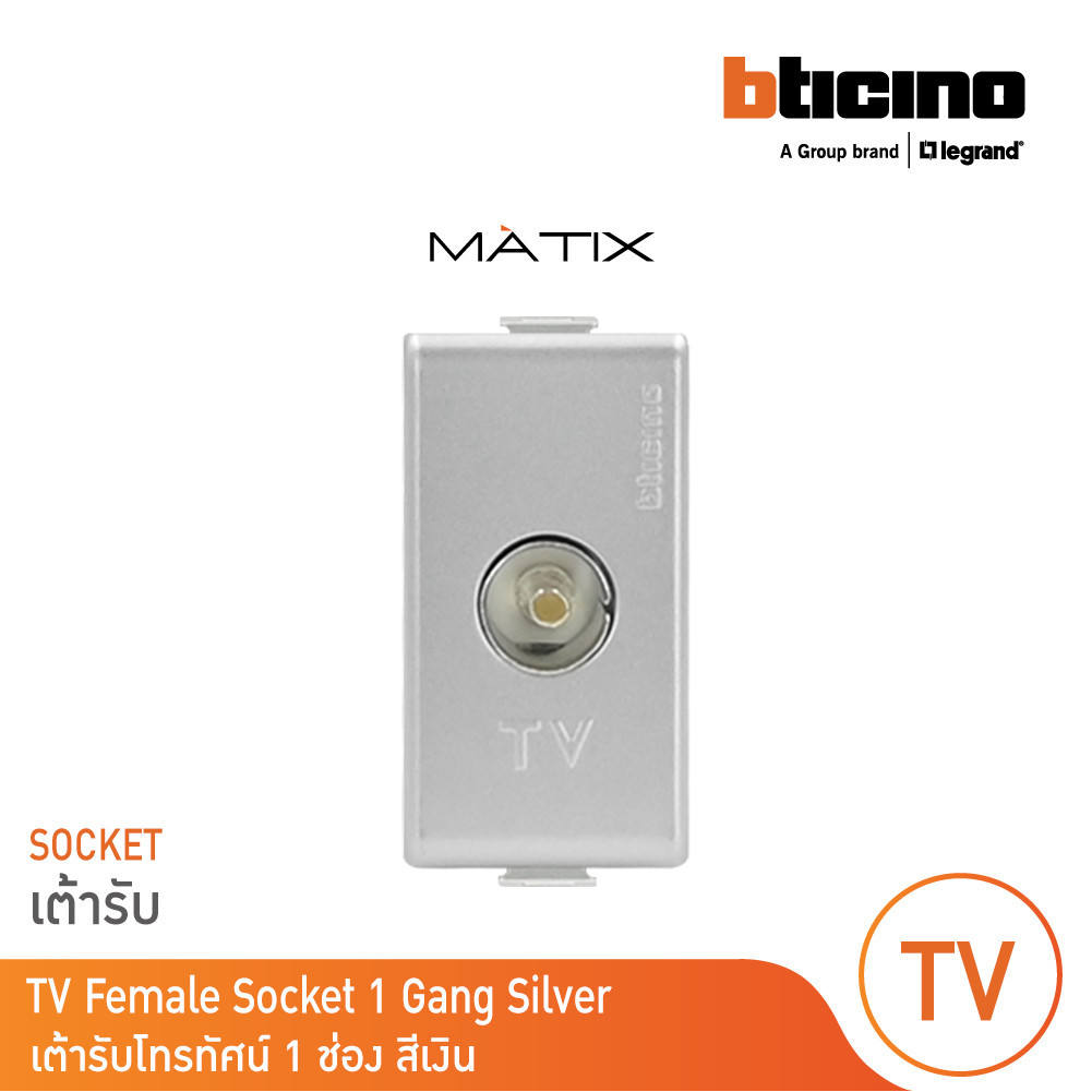 BTicino เต้ารับทีวีแบบขนาน+แกนกลาง+ตัวเมีย สีเงิน TV Female | Silver | Matix | AA9152D | BTicino