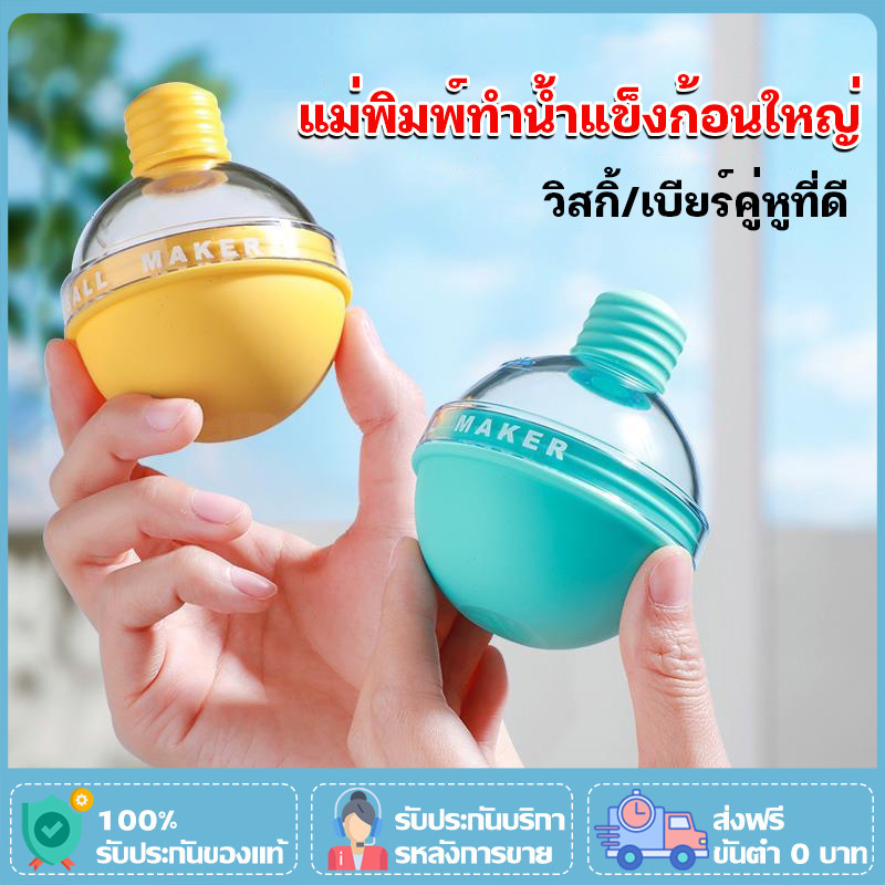 ที่ทำน้ำแข็ง น้ำแข้งก้อนกลม แม่พิมพ์ทำน้ำแข็ง แม่พิมพ์น้ำแข็ง แม่พิมพ์ซิลิโคน Ice Ball Maker ที่ทำน้ำแข็งก้อนกลม