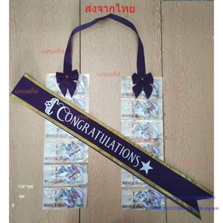สายสะพายปัจฉิม ผ้ากำมะหยี่ congratulation จับเซ็ทคู่กับพวงมาลัยเงินโบว์ พร้อมส่ง เก็บเงินปลายทางได้