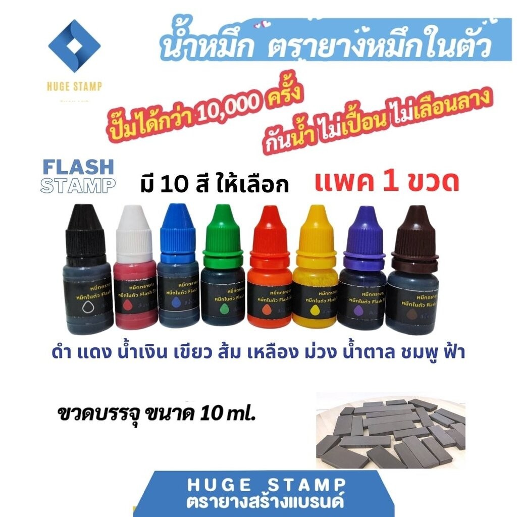 ตรายางหมึกในตัว flash stamp 10ml มี 10 สี กันน้ำ กันแดด