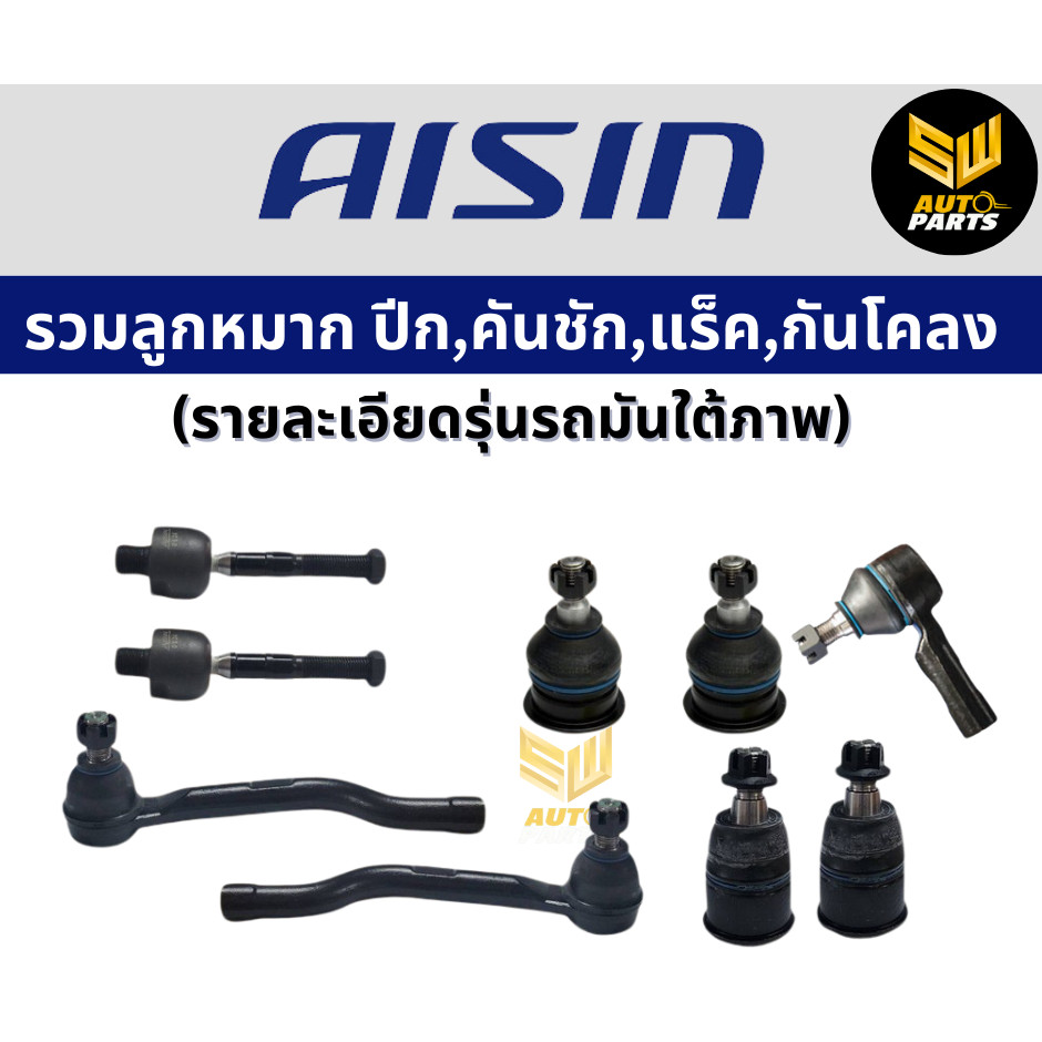 Aisin ลูกหมากปีกนกบน Nissan Frontier 2wd 4wd BDI ZD / ลูกหมาก Frontier ลูกหมากปีกนก Frontier ฟรอนเทีย / 40110-2S485