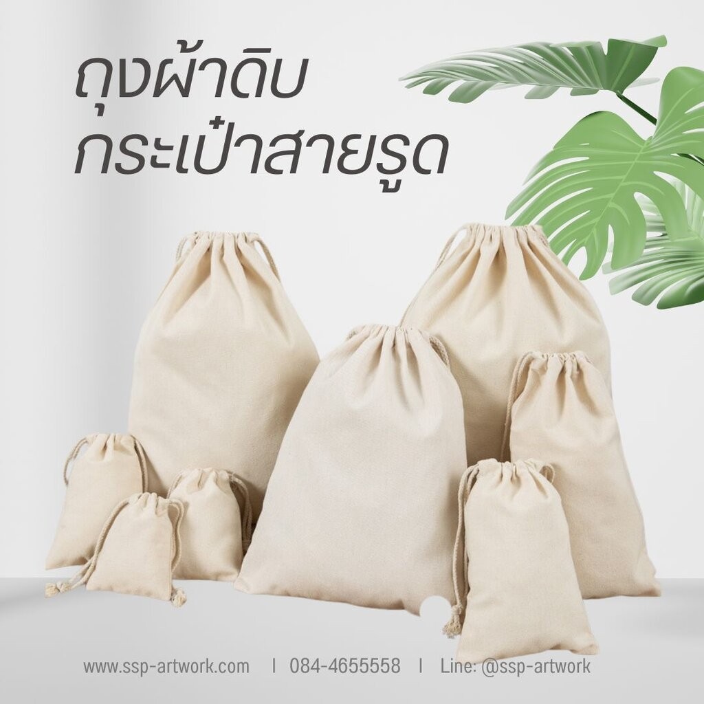 ถุงผ้าดิบ(Ch) หูรูด กระเป๋าหูรูด กระเป๋าผ้าลดโลกร้อน ถุงผ้าช็อปปิ้ง กระเป๋าผ้าดิบปักได้ เพ้นท์ได้ สกรีนได้