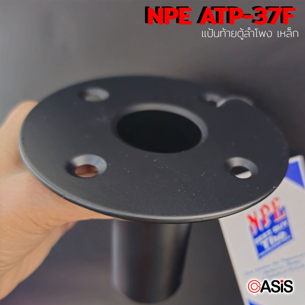 (ราคา/1อัน) แป้นสวมขาตั้งลำโพง แบบเหล็ก NPE ATP-37F แป้นท้ายตู้ลำโพง ATP37F เหล็ก แบบเรียบ