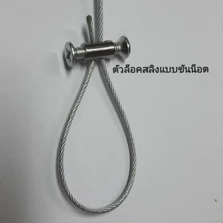 ตัวล็อคลวดสลิง (ชุด 10ชิ้น) หัวเข็มขัดยึดเชือกแขวน แบบรูเดียวและสองรู หัวจับตำแหน่งลวดแขวน แข็งแรง ทนทาน