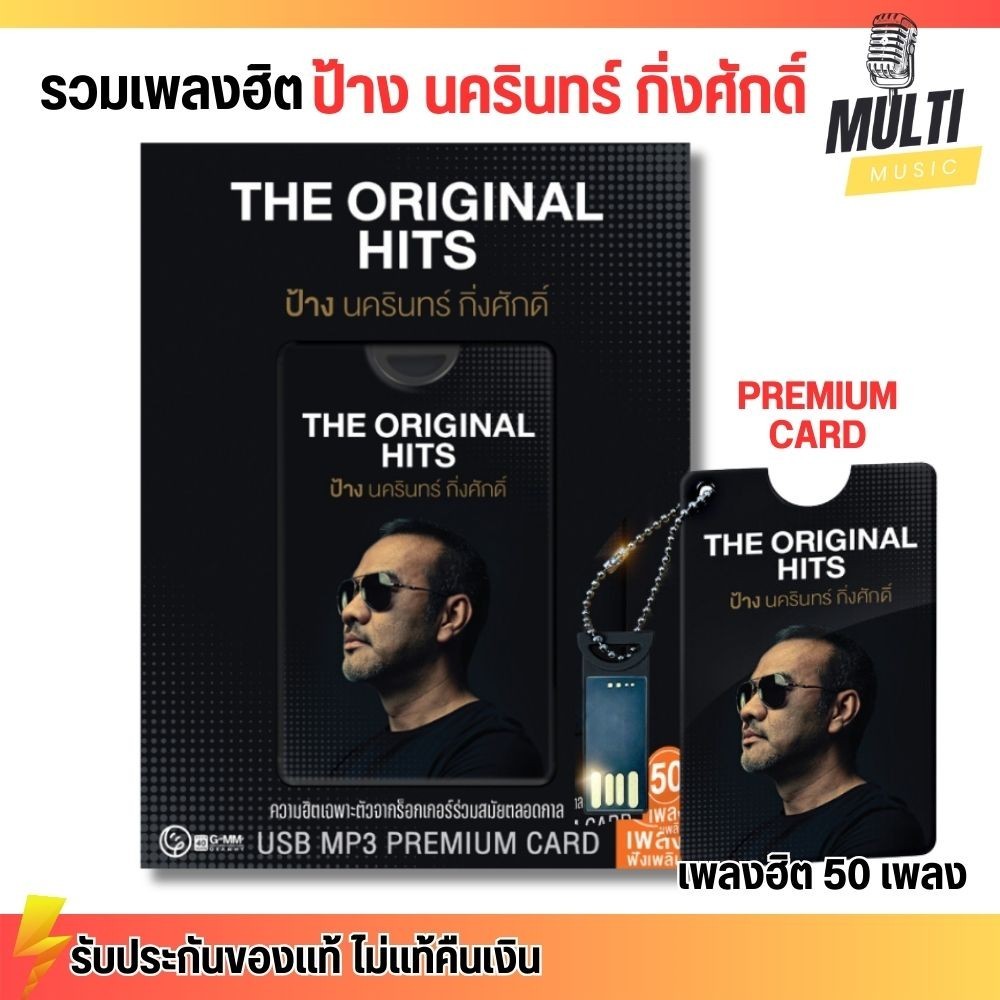 USB MP3 PREMIUM CARD USB: ป้าง นครินทร์ กิ่งศักดิ์ The Original Hits  สุดคุ้ม 50 เพลง GMM GRAMMY