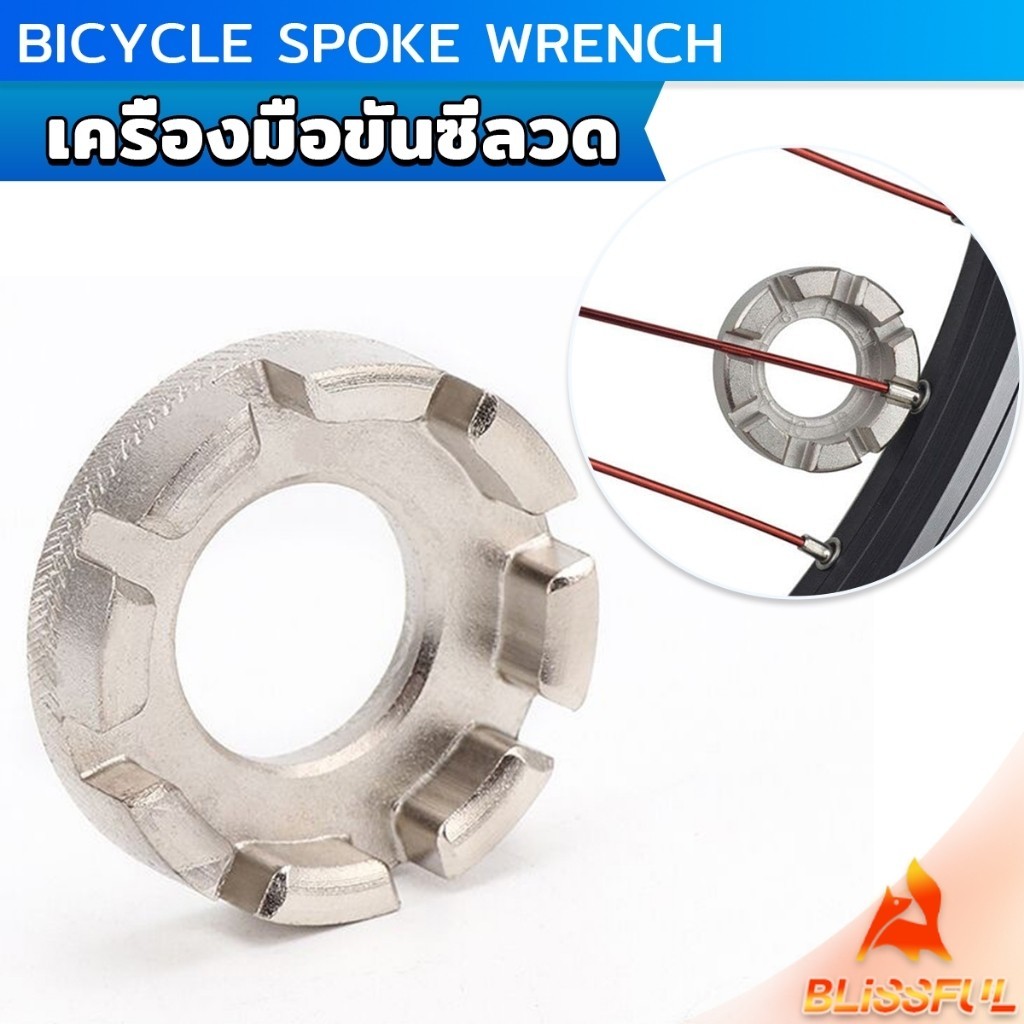 B.F บล๊อคขันซี่ลวดจักรยาน ตัวขันซี่ลวดแบบกลม ประแจจักรยาน Bicycle Spoke Wrench