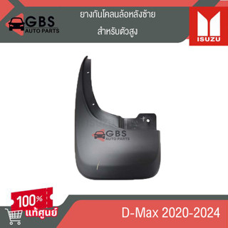 ยางกันโคลนล้อหลัง ข้างซ้าย/ข้างขวา ตัวสูง Isuzu D-max ปี 202…