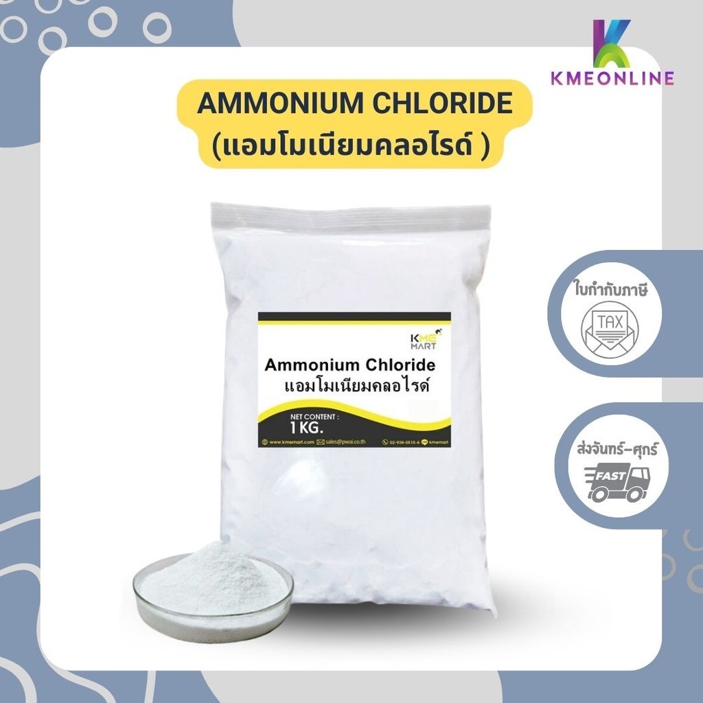 แอมโมเนียมคลอไรด์ Ammonium Chloride - 1 Kg.