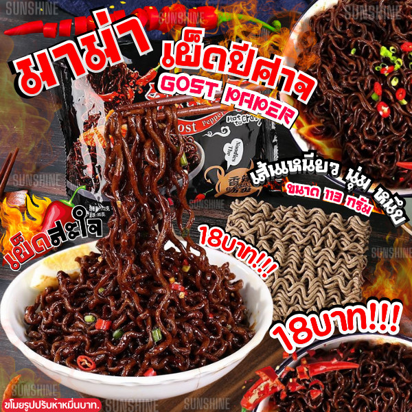 มาม่าเผ็ด ปีศาจ Ghost Pepper รสเผ็ด เส้นเหนียว นุ่ม อร่อยสุดฟิน ห่อใหญ่ 1 ห่อ