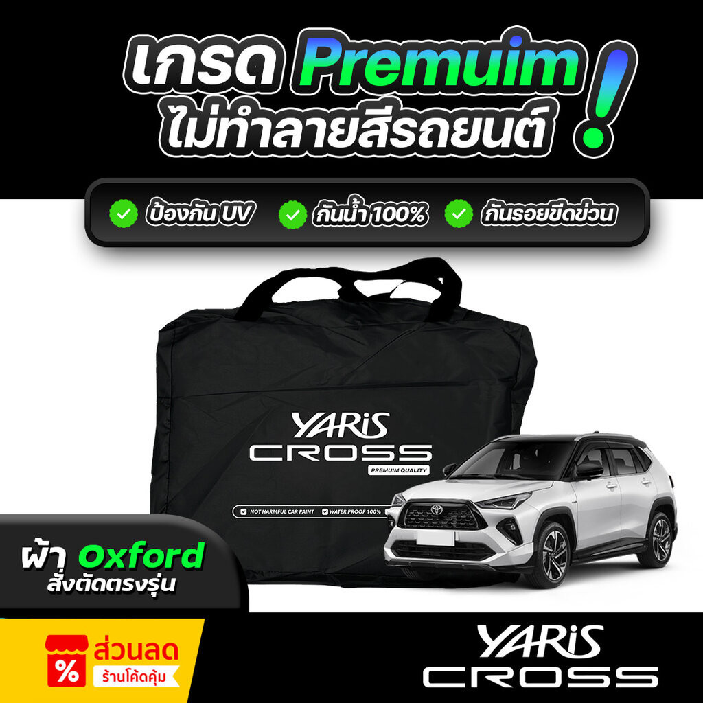 ผ้าคลุมรถยนต์ Toyota Yaris Cross ปี 2024-2026 ผ้า OXFORD (เกรดพรีเมี่ยม) งานโชว์รูม ป้องกันน้ำและรังสี UV 100%