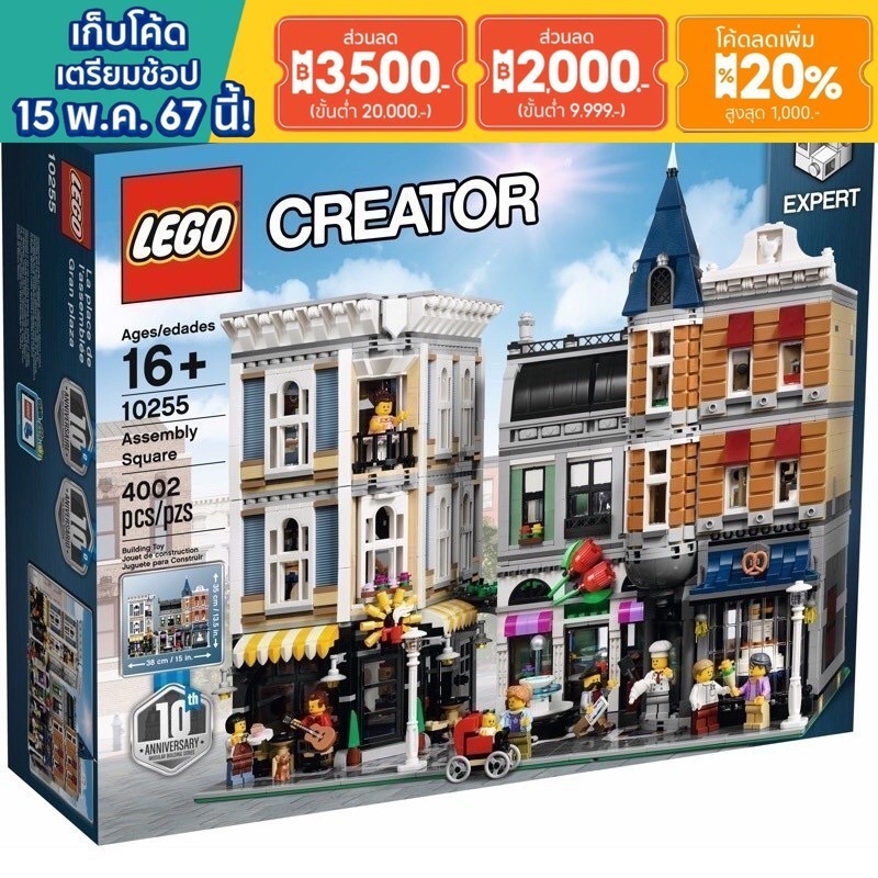 (พร้อมส่ง กล่องสวย รับส่วนลด 1000 บาท) LEGO 10255 Assembly Square เลโก้ของใหม่ ของแท้ 100%