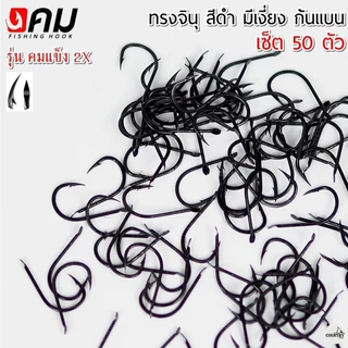 ตัวเบ็ดคม ทรงจินุสีดำ มีเงี่ยง ก้นแบนหน้าบิด รุ่น คมแข็ง2X (50ตัว) รับประกันคุณภาพทุกตัว เกษรคมมาก!!