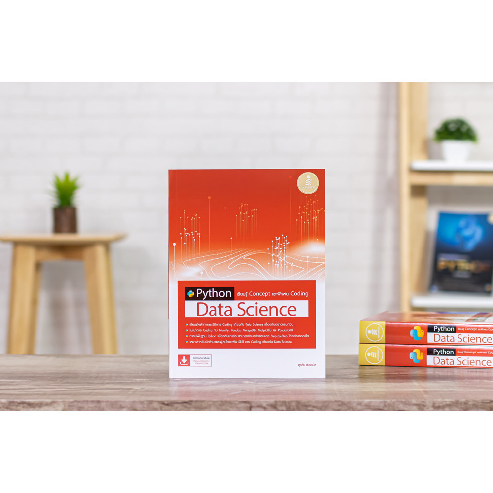 หนังสือ Python Data Science เรียนรู้ Concept และฝึกฝน Coding | หนังสือเขียนโปรแกรม Python หนังสือคอม