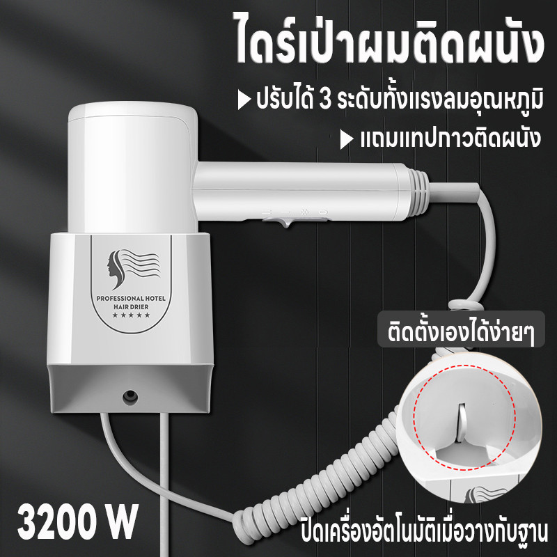 ไดร์เป่าผมติดผนัง ปิดเครื่องอัตโนมัติเมื่อวางกับฐาน 3200W ไดร์เป่าผม ปรับได้3ระดับ ติดตั้งเองได้ง่าย แถมเทปกาวติดผนัง