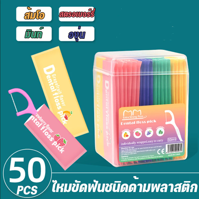 COD ไหมขัดฟันชนิดด้ามพลาสติก 50ชิ้น/กล่อง กลิ่นผลไม้ ใช้ขัดฟัน เขี่ยเศษอาหารตามซอกฟัน อุปกรณ์ทำความสะอาดช่องปาก