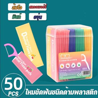 COD ไหมขัดฟันชนิดด้ามพลาสติก 50ชิ้น/กล่อง กลิ่นผลไม้ ใช้ขัดฟัน เขี่ยเศษอาหารตามซอกฟัน อุปกรณ์ทำความสะอาดช่องปาก