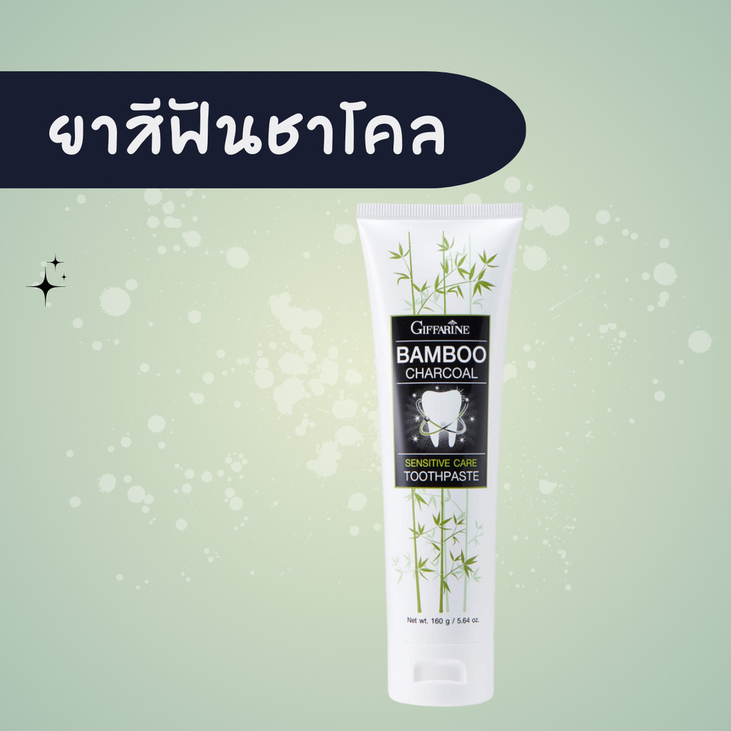 ยาสีฟันชาร์โคล ยาสีฟัน ยาสีฟันกิฟฟารีน แบมบู ชาร์โคล Bamboo Charcoal ของแท้