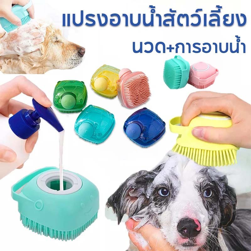 2 in1 แปรงอาบน้ำสัตว์เลี้ยง เลี้ยงสปานวด แปรงอาบน้ำสุนัข แมว โคนสุนัขแมวอาบน้ำ แปรงอาบน้ำสัตว์เลี้ยงขนสุนัข