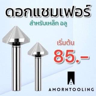 ดอกลบคม ดอกแชมเฟอร์ ไฮสปีด 3 ใบมีด มุม 90 องศา เคาเตอร์ซิ้ง