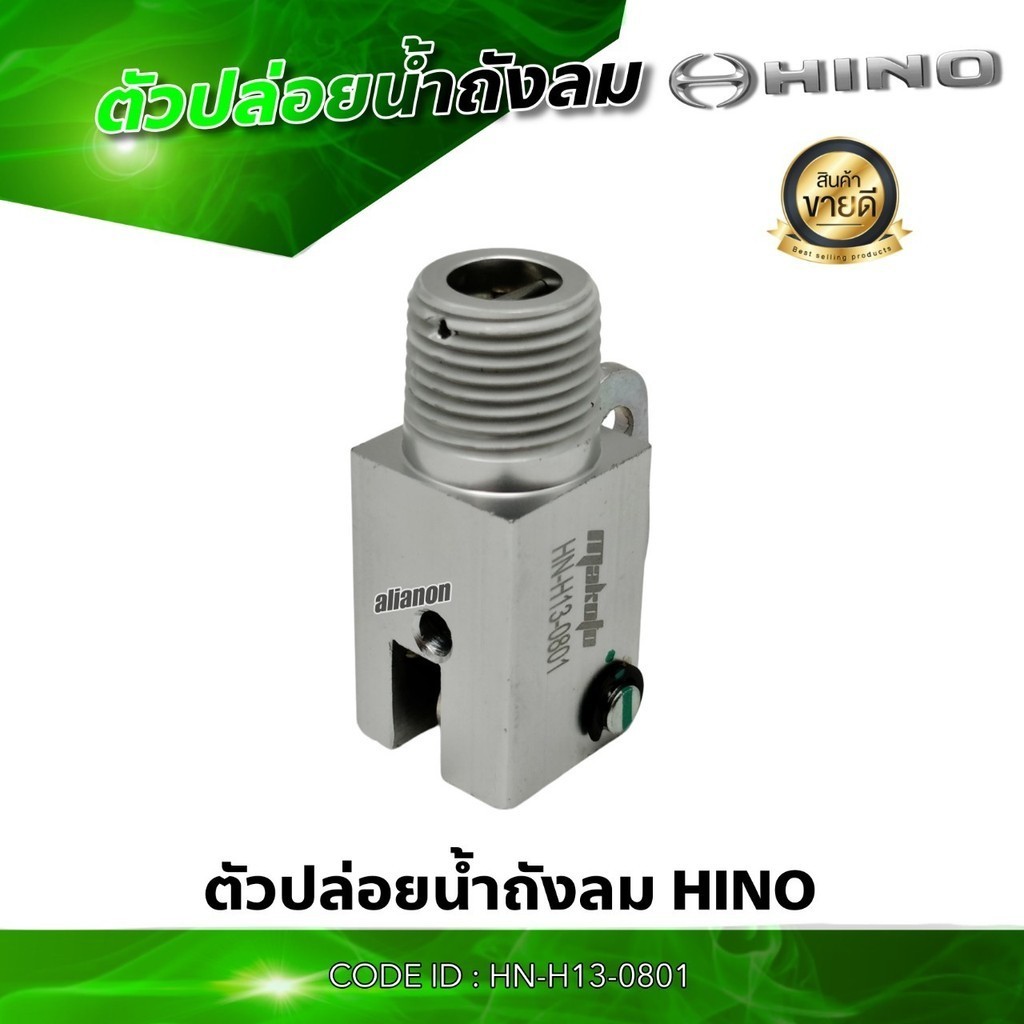 ตัวปล่อยน้ำถังลม HINO เกรดอย่างดี ยี่ห้อ MAKOTO