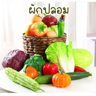 ผักปลอม ผัก มีให้เลือกเยอะมาก สีสวย สีสด เหมือนของจริง น่ารับประทาน สำหรับตกแต่งร้านอาหาร แต่งบ้าน แต่งร้านค้า ของเล่น