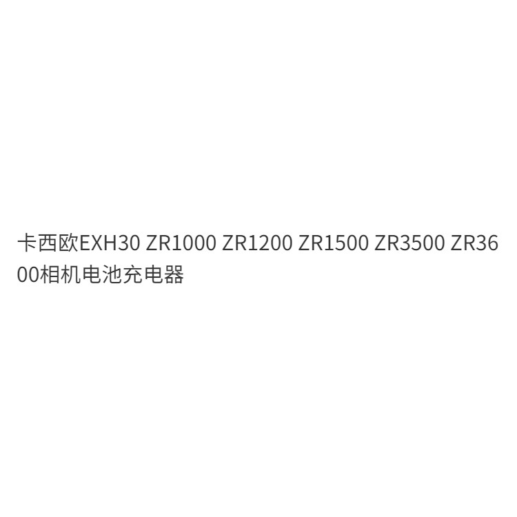 Exh30 ZR1000 ZR1200 ZR1500 ZR3500 ZR3600 เครื ่ องชาร ์ จแบตเตอรี ่ กล ้ อง