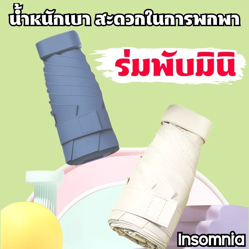 พร้อมส่ง ร่มพับมินิสีพื้น ไม่มีลาย การออกแบบแบนขนาดเล็ก ร่ม ร่มUV ร่มกันแดด