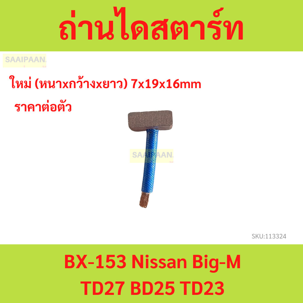 ถ่านไดสตาร์ท BX-153 Nissan Big-M TD27 BD25 TD23 อย่างดี ยี่ห้อNB คุณภาพพรีเมี่ยม ถ่านไดสตาร์ท BX-153 Nissan Big-M TD27 B