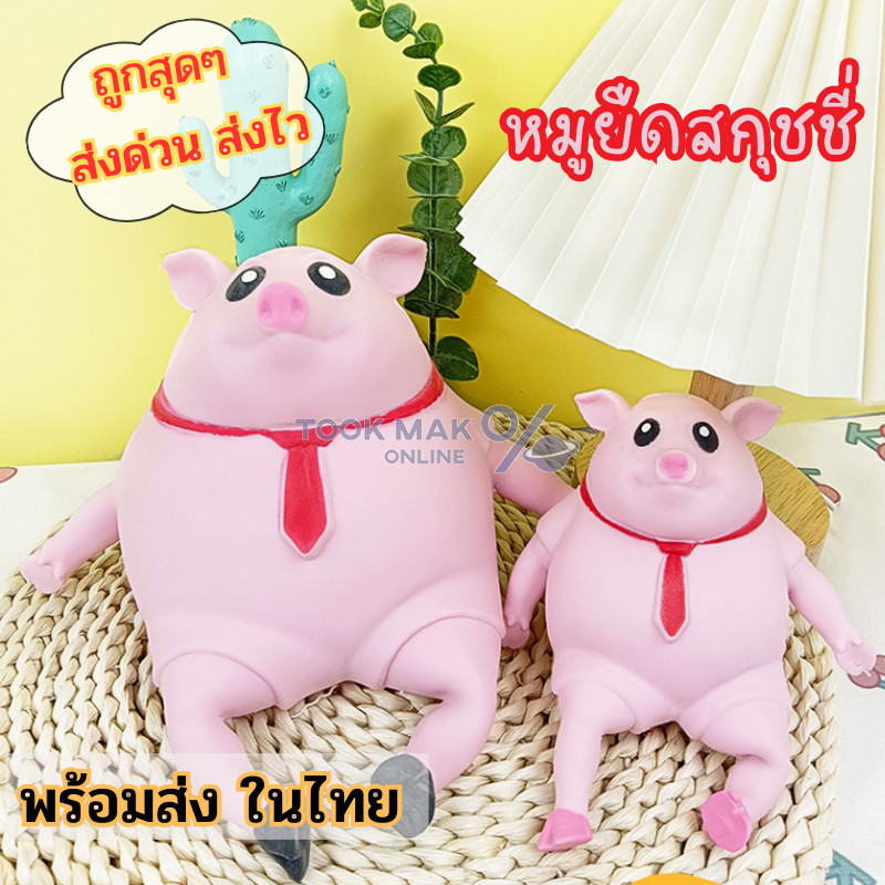 หมูยืด หมูสกุชชี่ ของเล่นแก้เครียด 🔮 ราคาถูก ของเล่นเด็กและผู้ใหญ่คลายเครียด tm99